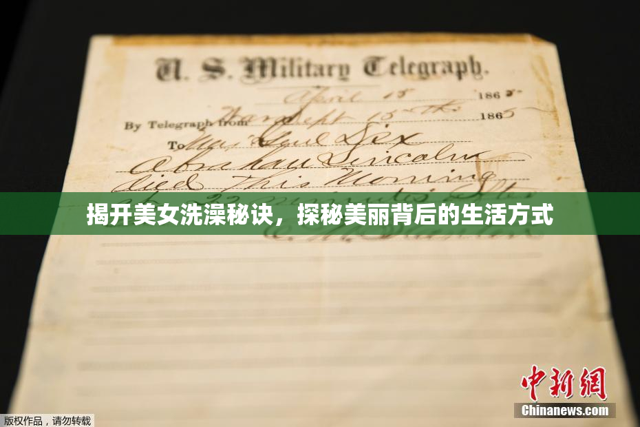 揭开美女洗澡秘诀，探秘美丽背后的生活方式