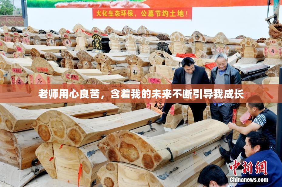 老师用心良苦，含着我的未来不断引导我成长