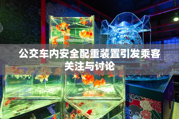 公交车内安全配重装置引发乘客关注与讨论