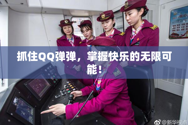 抓住QQ弹弹，掌握快乐的无限可能！