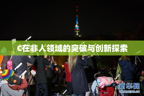 C在非人领域的突破与创新探索