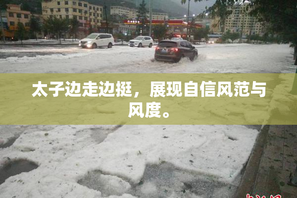 太子边走边挺，展现自信风范与风度。