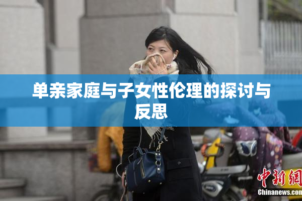 单亲家庭与子女性伦理的探讨与反思