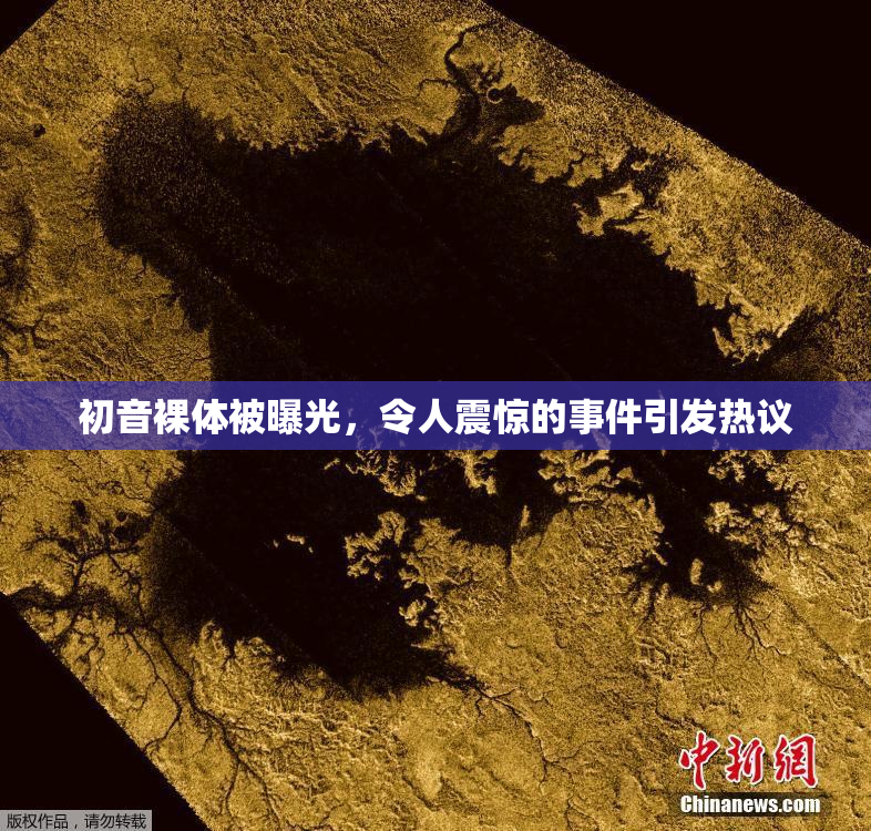初音裸体被曝光，令人震惊的事件引发热议