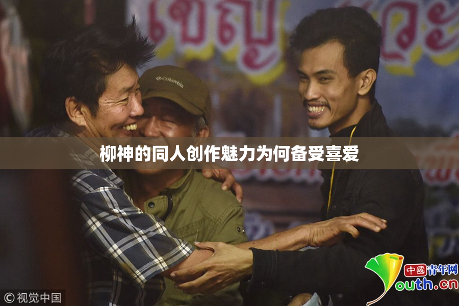 柳神的同人创作魅力为何备受喜爱