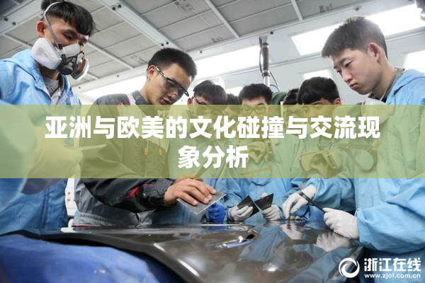 亚洲与欧美的文化碰撞与交流现象分析