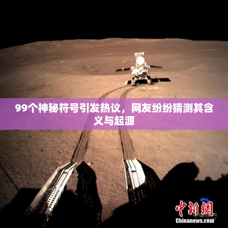 99个神秘符号引发热议，网友纷纷猜测其含义与起源