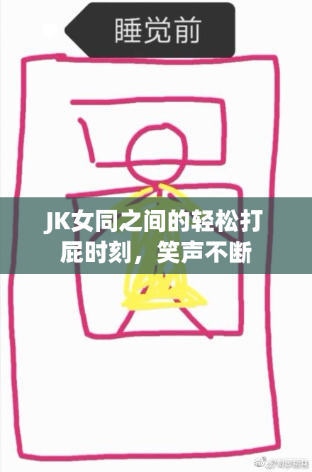 JK女同之间的轻松打屁时刻，笑声不断
