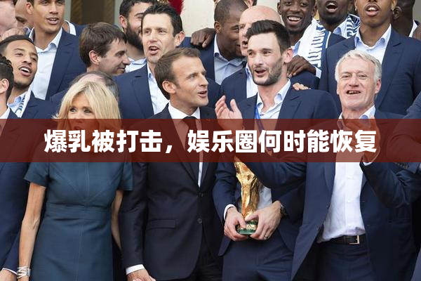 爆乳被打击，娱乐圈何时能恢复