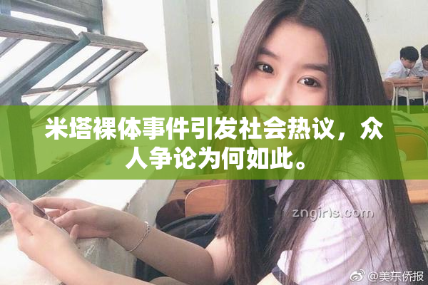 米塔裸体事件引发社会热议，众人争论为何如此。