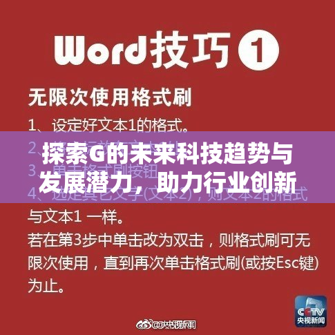 探索G的未来科技趋势与发展潜力，助力行业创新升级