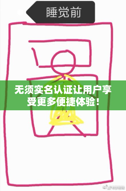 无须实名认证让用户享受更多便捷体验！