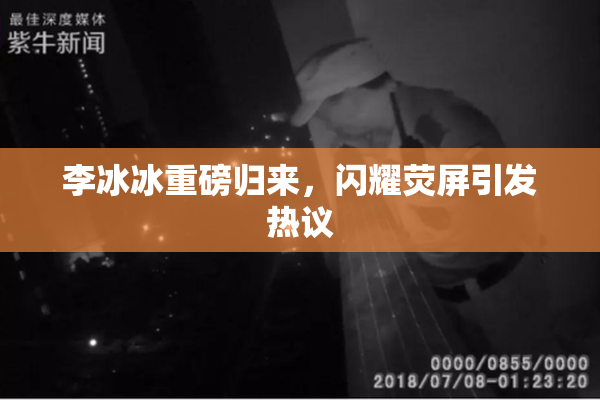 李冰冰重磅归来，闪耀荧屏引发热议
