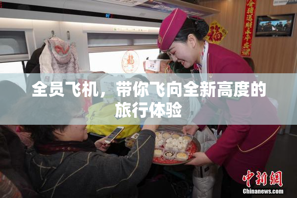全员飞机，带你飞向全新高度的旅行体验
