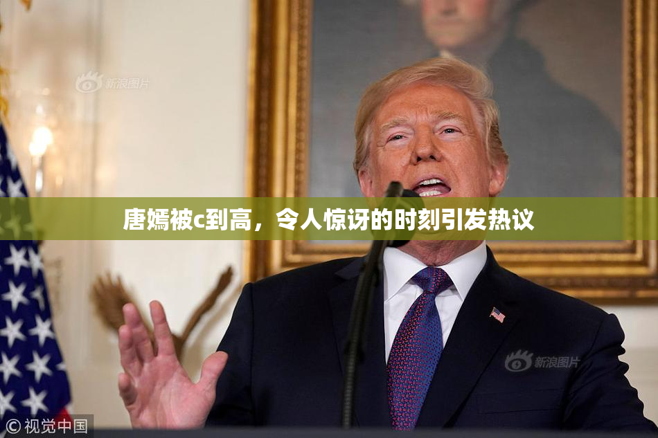 唐嫣被c到高，令人惊讶的时刻引发热议