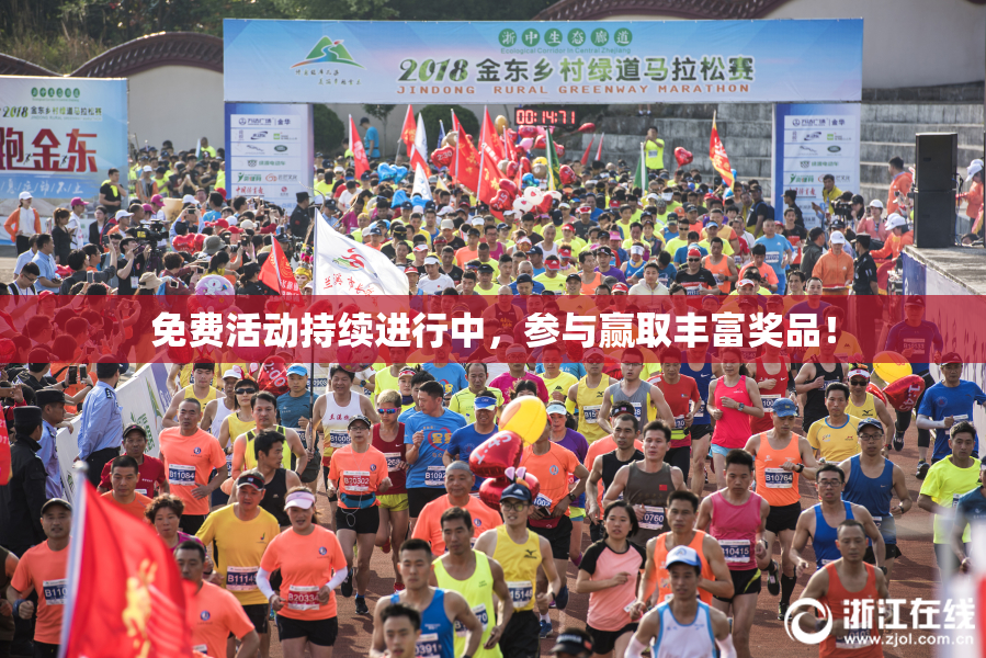 免费活动持续进行中，参与赢取丰富奖品！