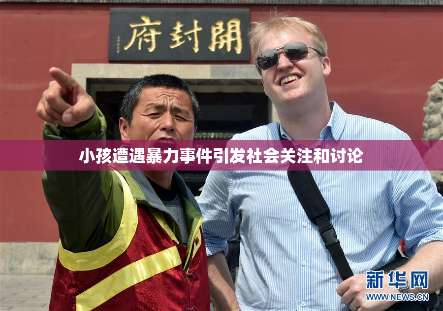 小孩遭遇暴力事件引发社会关注和讨论