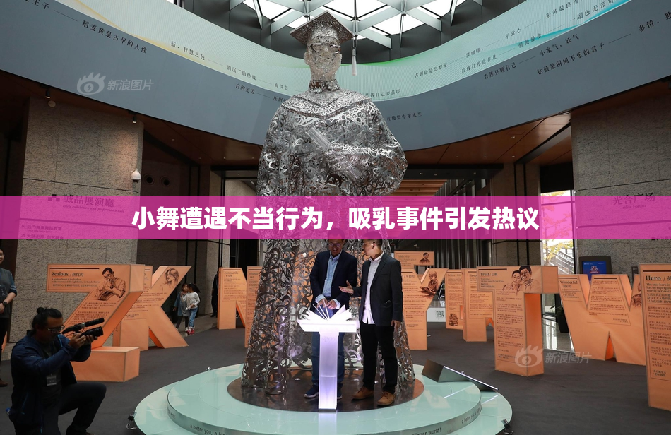 小舞遭遇不当行为，吸乳事件引发热议