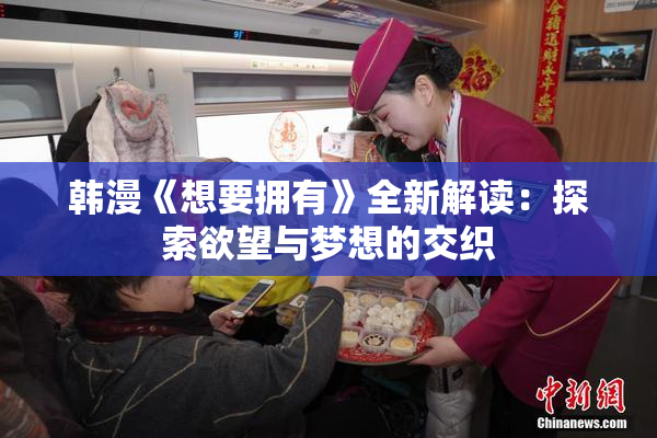 韩漫《想要拥有》全新解读：探索欲望与梦想的交织