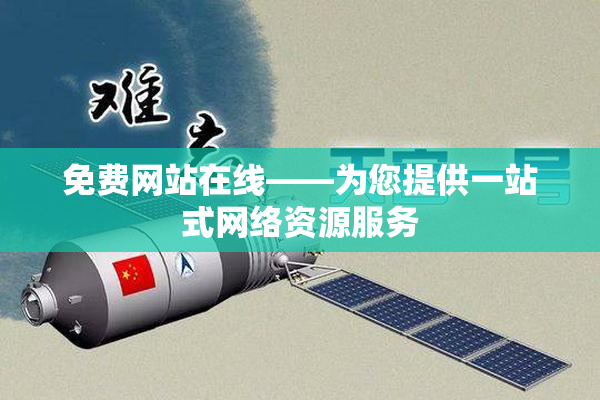 免费网站在线——为您提供一站式网络资源服务