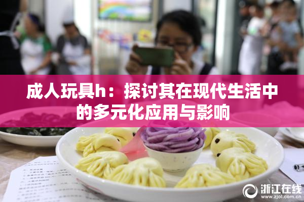 成人玩具h：探讨其在现代生活中的多元化应用与影响