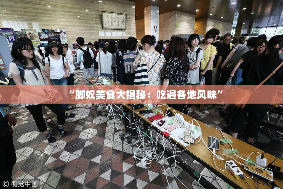 “脚奴美食大揭秘：吃遍各地风味”