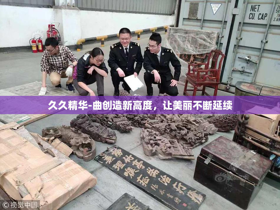 久久精华-曲创造新高度，让美丽不断延续