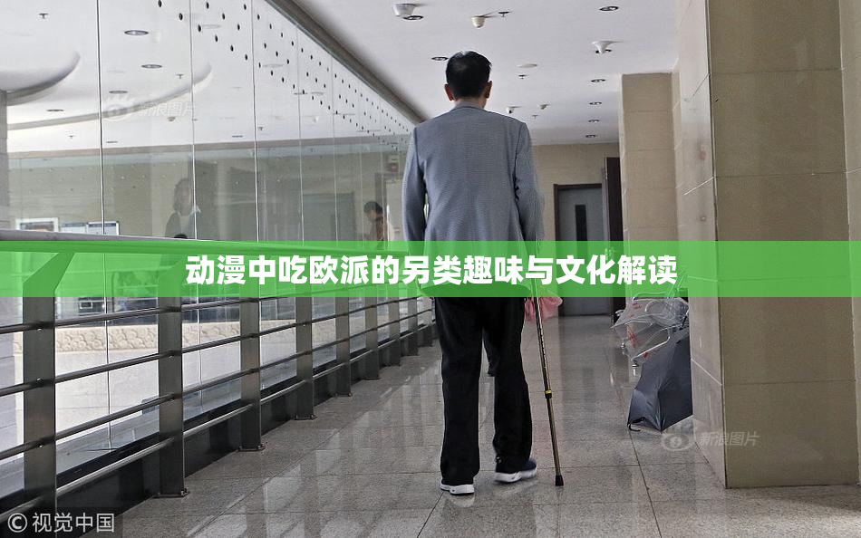 动漫中吃欧派的另类趣味与文化解读