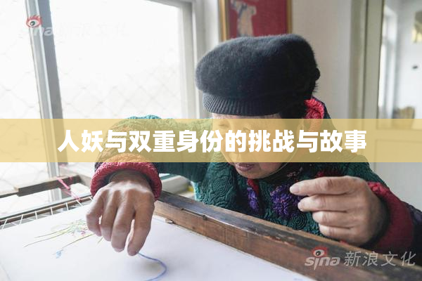 人妖与双重身份的挑战与故事