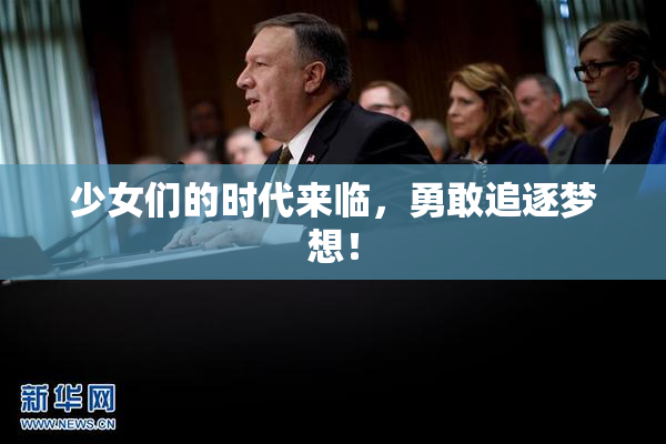 少女们的时代来临，勇敢追逐梦想！