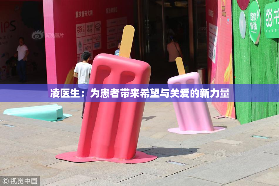 凌医生：为患者带来希望与关爱的新力量