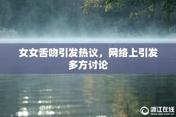 女女舌吻引发热议，网络上引发多方讨论