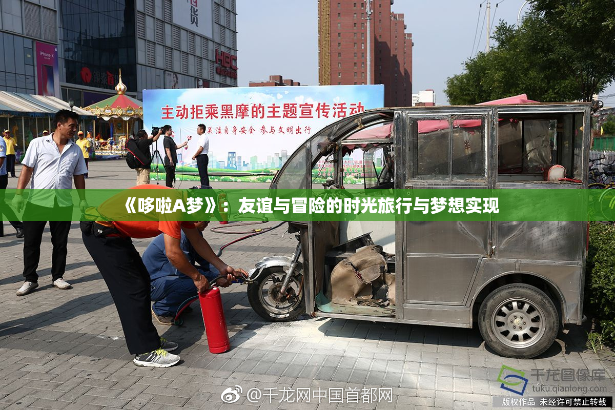 《哆啦A梦》：友谊与冒险的时光旅行与梦想实现