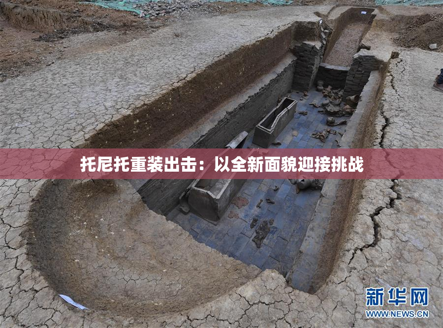 托尼托重装出击：以全新面貌迎接挑战
