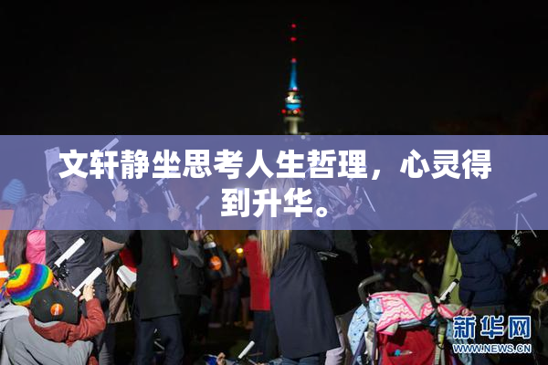 文轩静坐思考人生哲理，心灵得到升华。