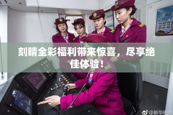 刻晴全彩福利带来惊喜，尽享绝佳体验！