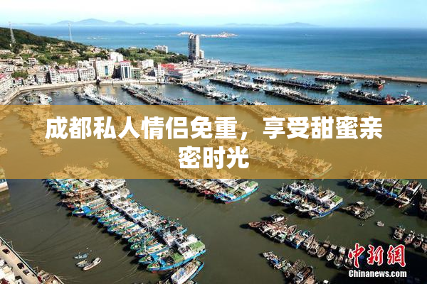 成都私人情侣免重，享受甜蜜亲密时光