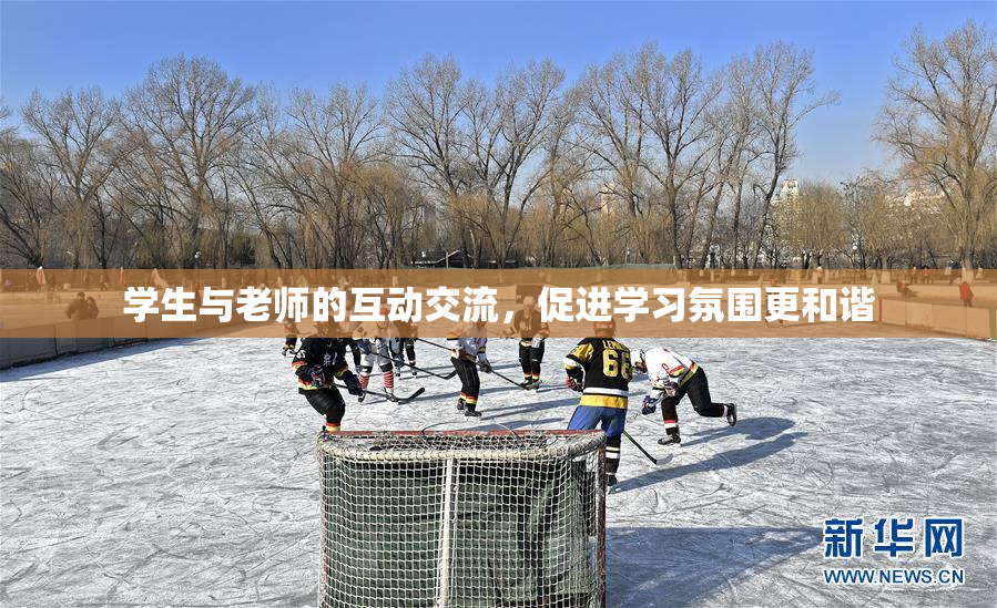学生与老师的互动交流，促进学习氛围更和谐