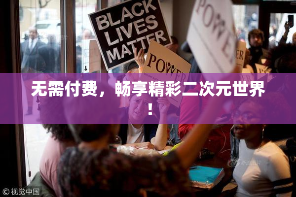 无需付费，畅享精彩二次元世界！