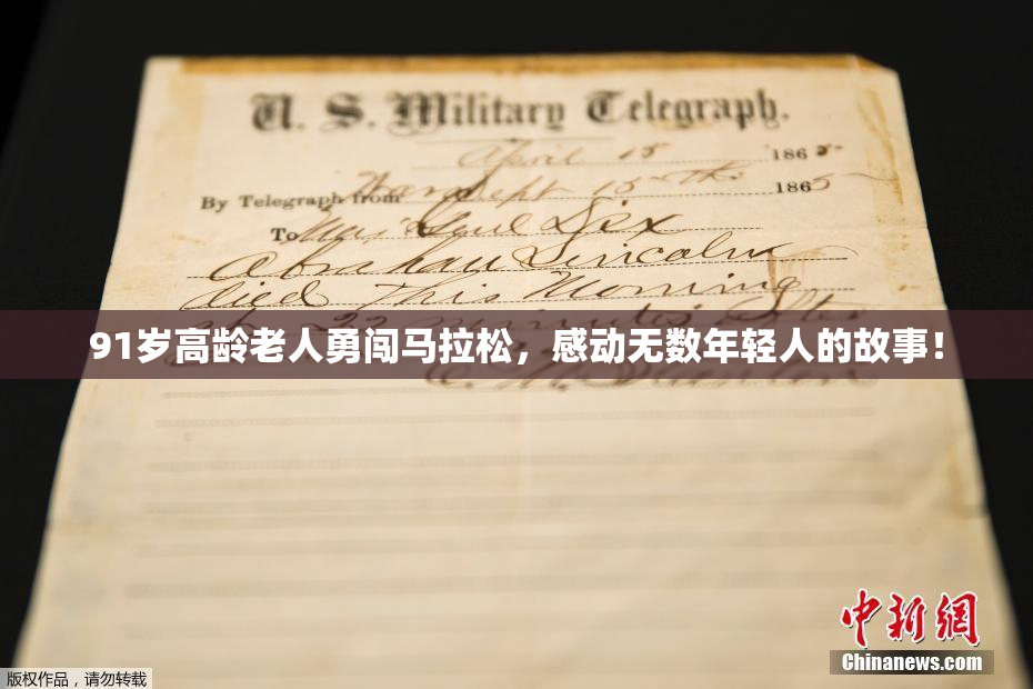 91岁高龄老人勇闯马拉松，感动无数年轻人的故事！