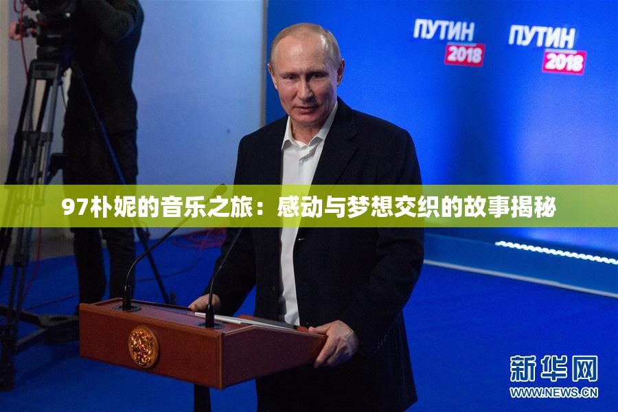 97朴妮的音乐之旅：感动与梦想交织的故事揭秘