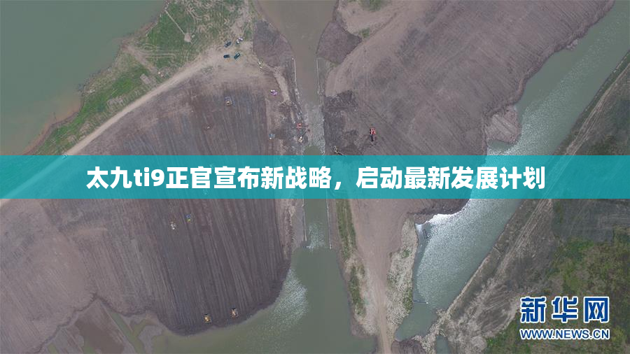 太九ti9正官宣布新战略，启动最新发展计划