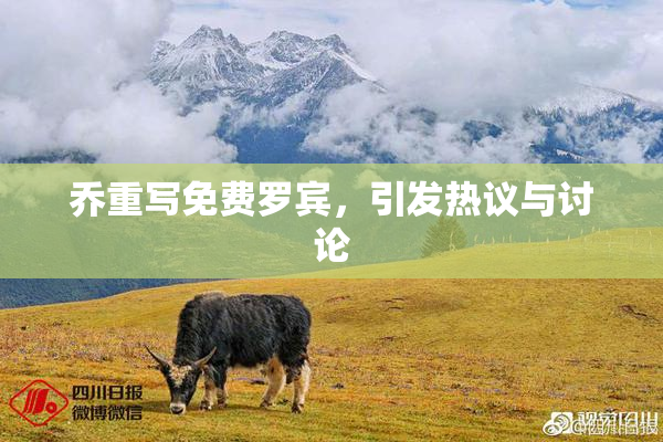 乔重写免费罗宾，引发热议与讨论