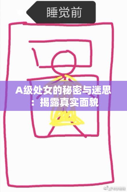 A级处女的秘密与迷思：揭露真实面貌