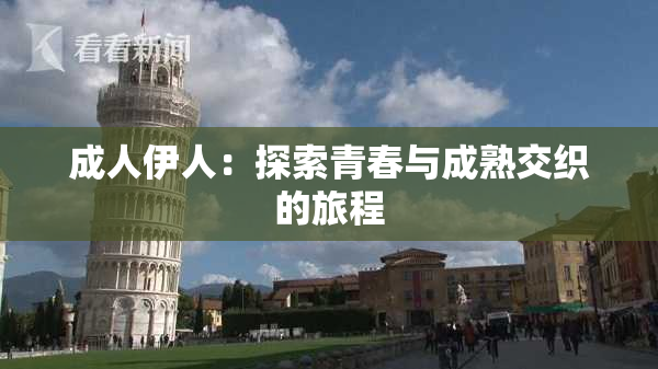 成人伊人：探索青春与成熟交织的旅程