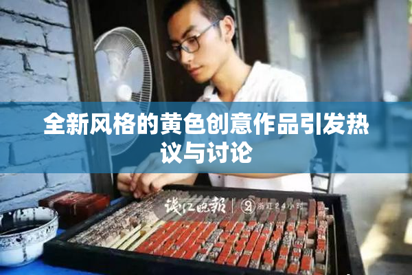 全新风格的黄色创意作品引发热议与讨论