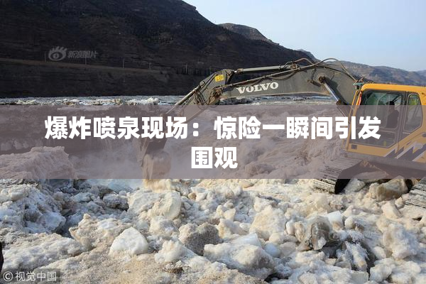 爆炸喷泉现场：惊险一瞬间引发围观