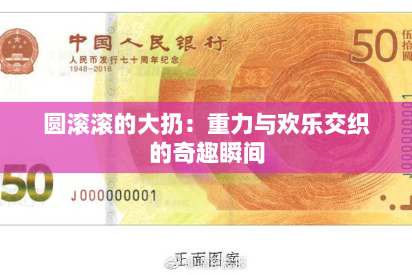 圆滚滚的大扔：重力与欢乐交织的奇趣瞬间