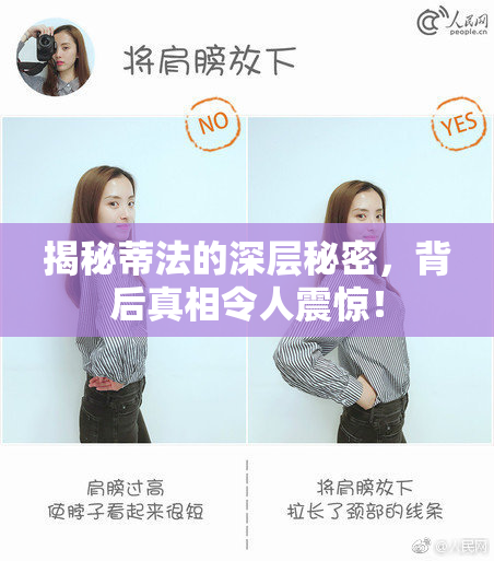 揭秘蒂法的深层秘密，背后真相令人震惊！