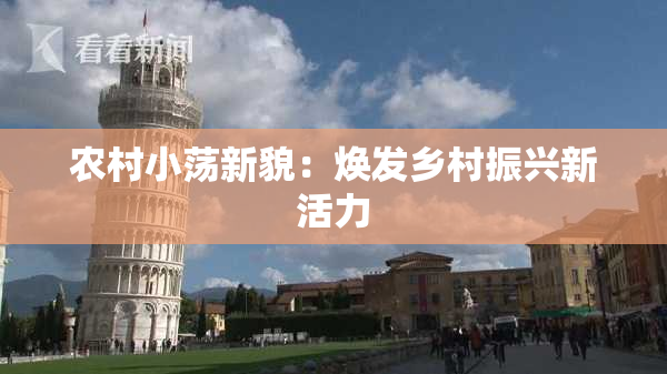 农村小荡新貌：焕发乡村振兴新活力